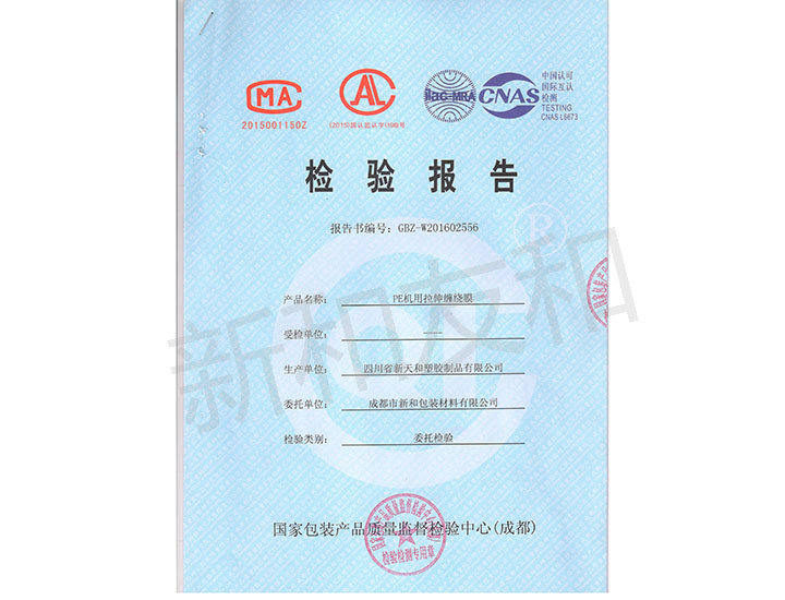 四川機用拉伸膜檢驗報告