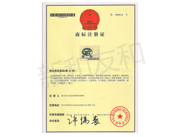 新天和塑膠制品公司膠帶商標(biāo)